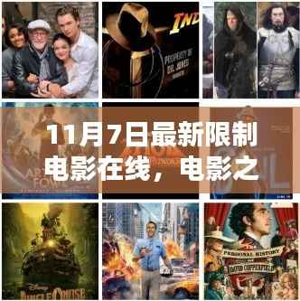 11月7日电影之夜,最新限制电影在线,共度温馨观影时光