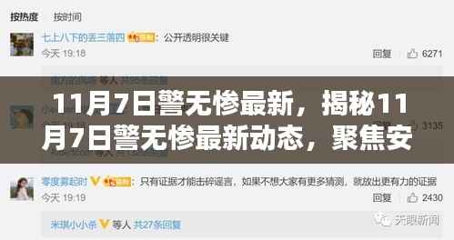 揭秘,11月7日警无惨最新动态——安全与秩序的双重保障行动纪实