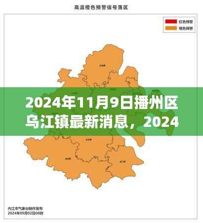 2024年播州区乌江镇发展与变迁的最新脉搏