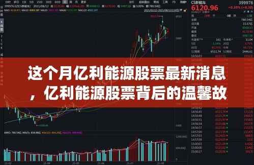 亿利能源股票背后的故事,股市风云与家的温暖时光最新报道