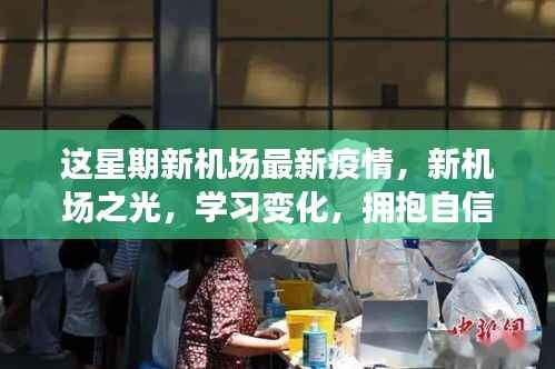 新机场之光,共同抗击疫情挑战,拥抱自信与成就感的学习变化之路
