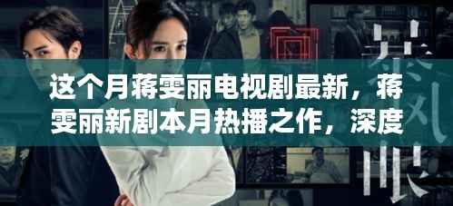 蒋雯丽新剧热播,深度测评与用户体验分析