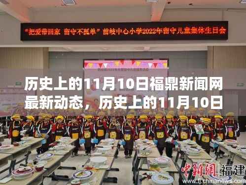历史上的11月10日福鼎新闻网动态回顾与最新资讯
