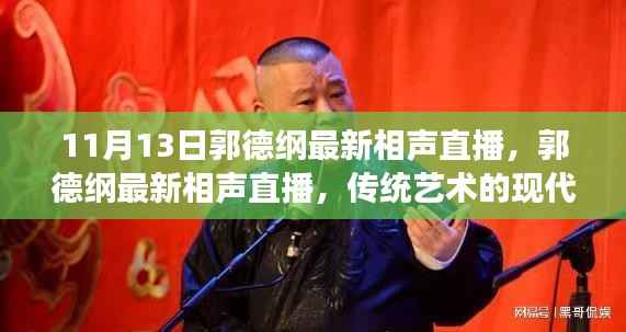 郭德纲最新相声直播,传统艺术的现代传播探析