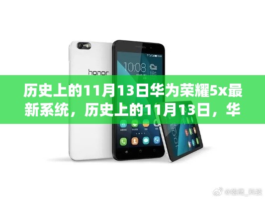 华为荣耀5X最新系统启示下的励志之旅,历史上的11月13日回顾与展望