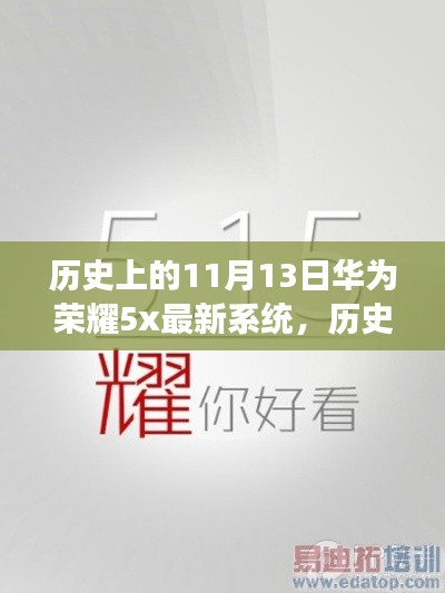 华为荣耀5X最新系统启示下的励志之旅,历史上的11月13日回顾与展望