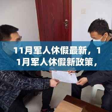 11月军人休假新政策及其背景、进展与深远影响