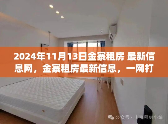 2024年11月金寨租房最新信息一网打尽,洞悉市场动态