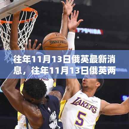往年11月13日俄英两国最新消息深度解析与报道