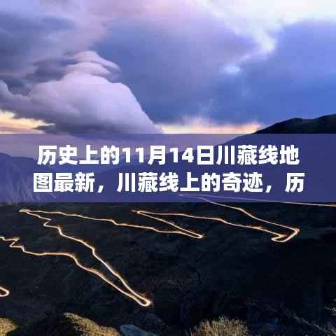 历史上的川藏线地图变迁,十一月十四日的奇迹与印记