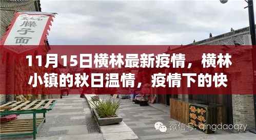 横林小镇疫情下的秋日温情与深厚友情,疫情最新动态与快乐日常