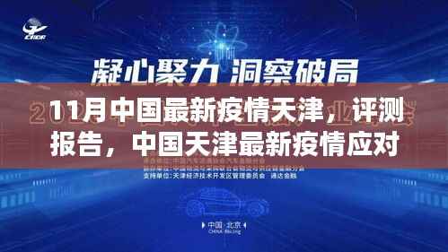 天津最新疫情应对举措深度解析,评测报告与目标用户群体分析(附报告)
