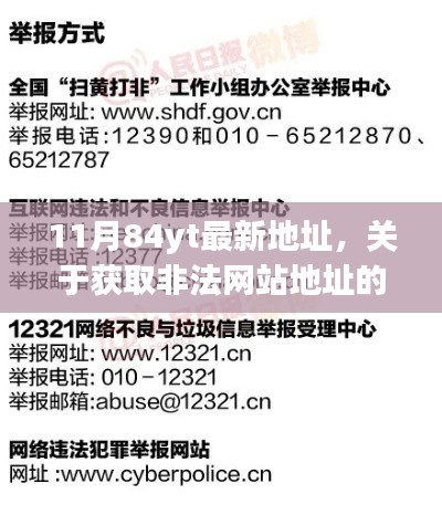 非法网站地址警示与正确上网行为指南,警惕最新地址陷阱,安全浏览网络之道