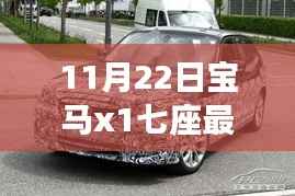 11月22日宝马x1七座最新消息,宝马X1七座新动态,与自然美景的不解之缘,启程寻找内心的宁静与平和