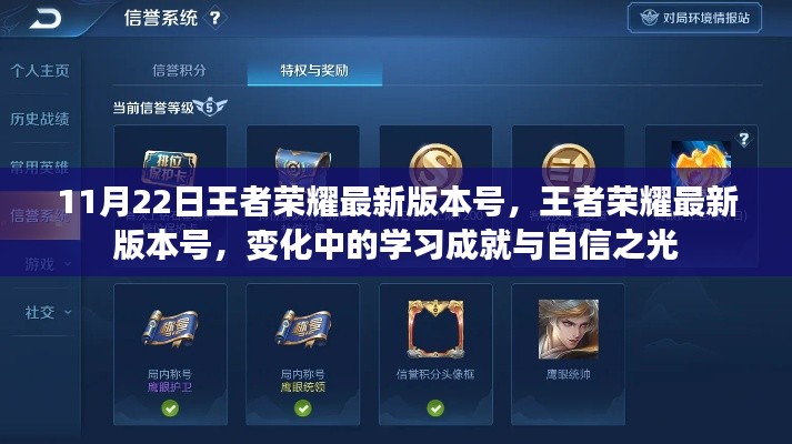 王者荣耀最新更新,学习成就与自信之光的蜕变之路(版本号,XX月XX日版)