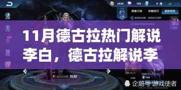 11月德古拉热门解说李白,德古拉解说李白,深度解析李白的魅力与争议