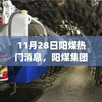 11月28日阳煤热门消息,阳煤集团重磅发布,科技革新先锋,11月最新高科技产品引领未来能源革命