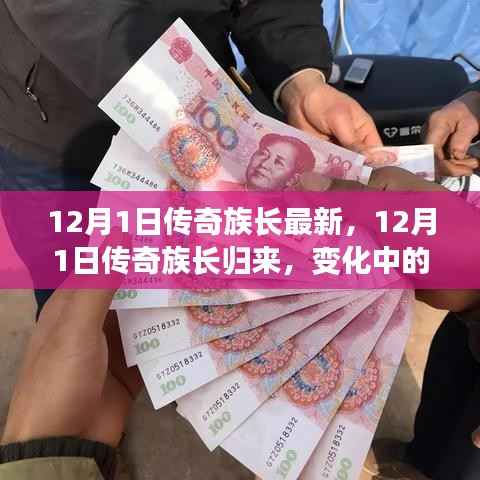 传奇族长归来,12月1日的学习之旅与成就感的魔法时刻