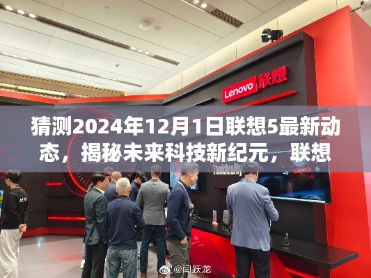 揭秘未来科技新纪元,联想5 2024年全新动态引领革新风潮,展望生活革新新篇章