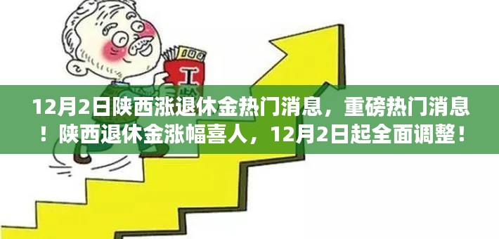 陕西退休金涨幅喜人,全面调整重磅来袭!