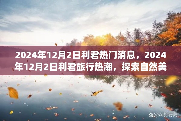 2024年利君旅行热潮,探索自然美景,寻找内心平静之旅