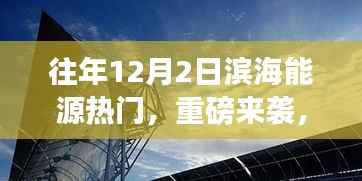 揭秘往年12月2日滨海能源科技新品,引领未来生活的革新体验日