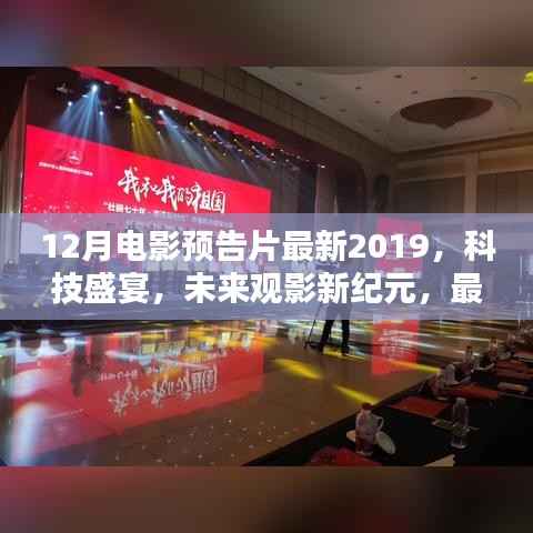 最新预告片揭秘,科技盛宴下的未来观影新纪元,十二月电影高科技产品一览