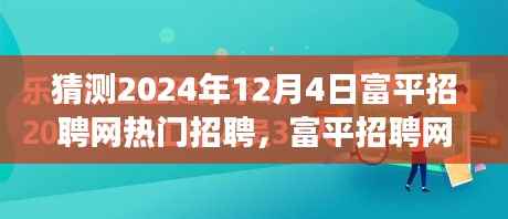 富平招聘网背后的故事,温馨求职奇遇记与热门招聘预测