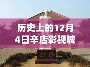 辛店影视城,历史变迁的力量与梦想起航的港湾,最新消息与学习铸就自信与成就