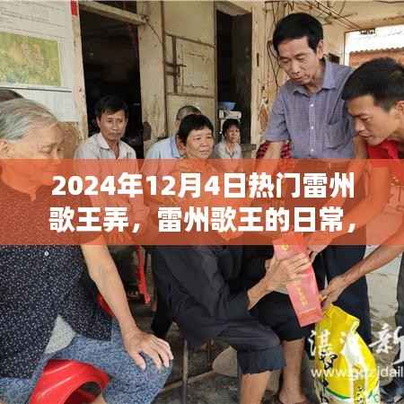 雷州歌王日常,悠扬歌声情暖人心,热门雷州歌王弄回顾 2024年12月4日