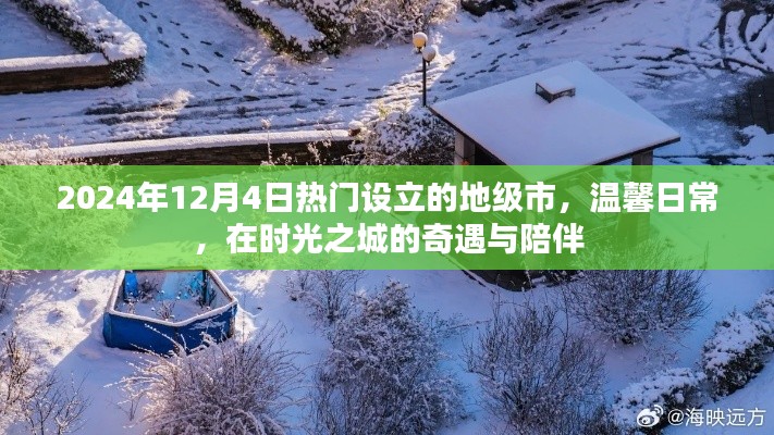 时光之城,2024年热门地级市奇遇与温馨日常的陪伴