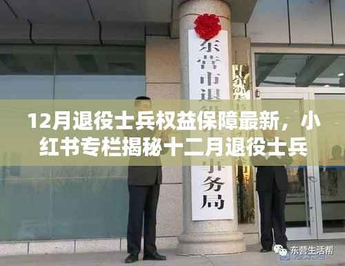 揭秘十二月退役士兵权益保障最新动态,权益保障升级不容错过!
