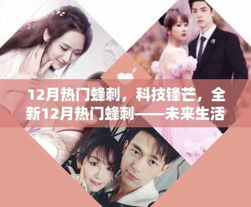 未来科技利器揭秘,全新十二月热门蜂刺引领科技锋芒