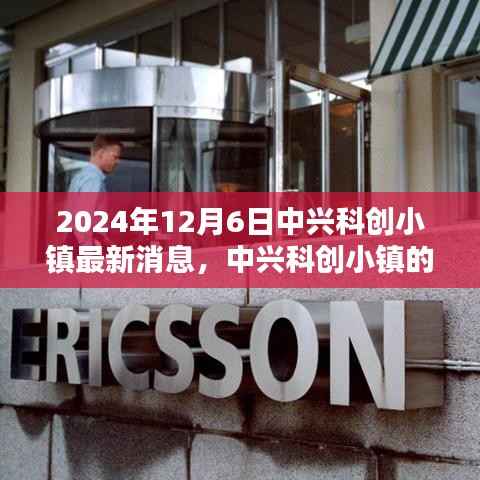 中兴科创小镇最新动态,温馨日常与奇遇