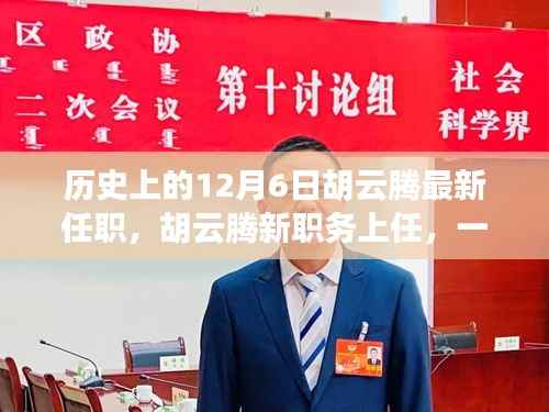 胡云腾新职务上任,与自然美丽逅的历程