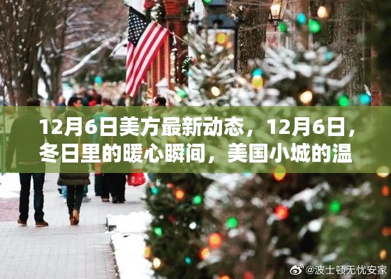 美国小城温馨日常,冬日暖心瞬间与最新动态观察