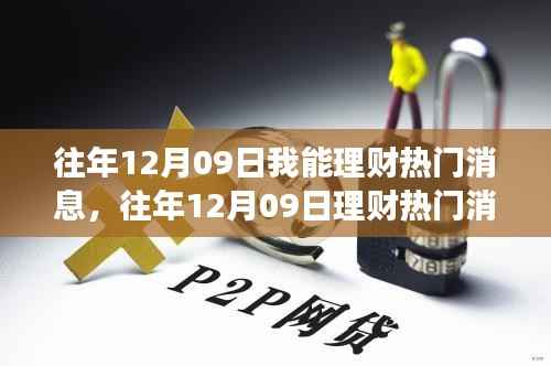 往年12月09日理财热门消息解析与零基础入门指南