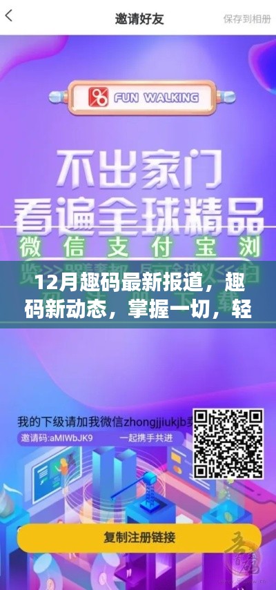 趣码最新动态报道,掌握步骤指南,轻松跟上12月最新趋势