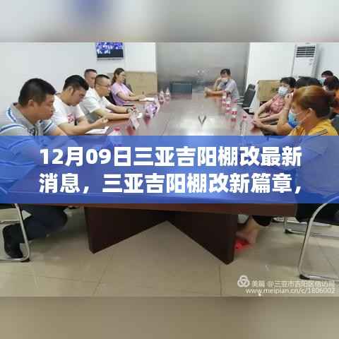 三亚吉阳棚改最新动态,开启温馨棚改新篇章,家的欢乐时光(12月09日)