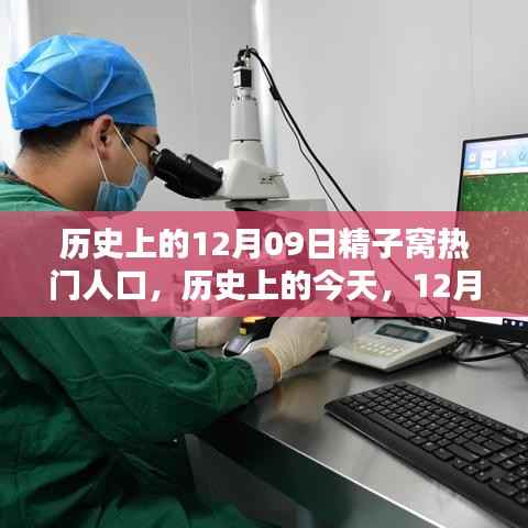 历史上的今天,精子窝孕育出热门人口之星,励志之光照亮学习之路的奇迹日(12月09日)