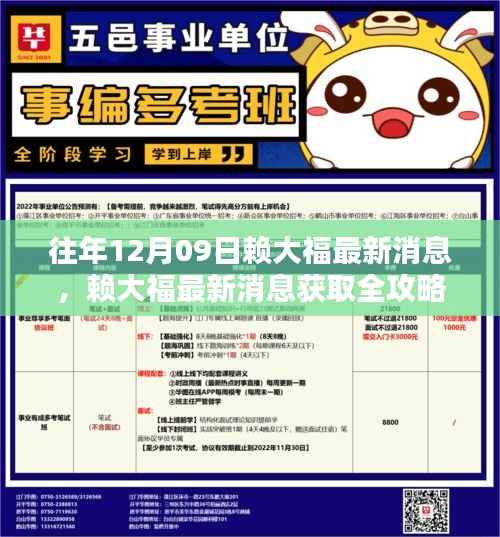 赖大福最新消息全攻略,轻松掌握往年12月09日动态