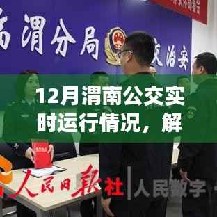 解析十二月渭南公交实时运行情况,三大要点详解