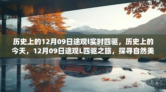 历史上的今天,途观L四驱之旅探寻自然美景与内心平静之旅