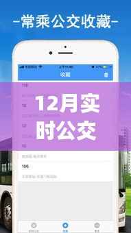 探索公交APP宝藏,12月最佳公交系统体验与实时公交应用推荐