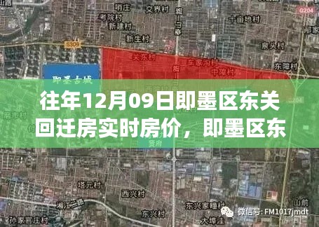 即墨区东关回迁房深度解析,房价动态与居住体验报告(最新评测)