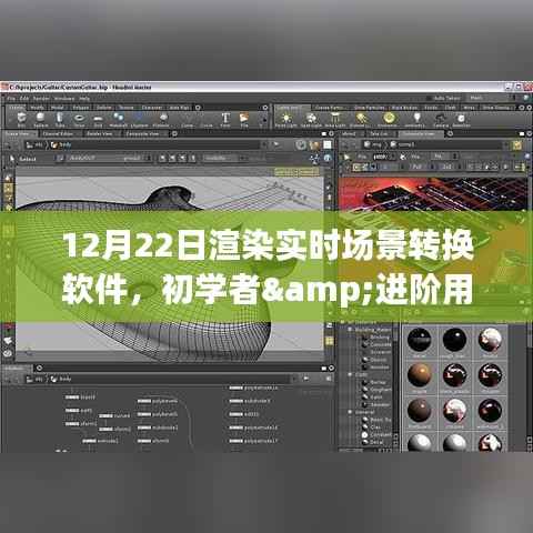 初学者与进阶用户适用的渲染实时场景转换软件使用全攻略,从入门到精通的指南