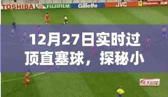 探秘足球氛围馆,揭秘过顶直塞球的独特魅力与小巷深处的足球激情