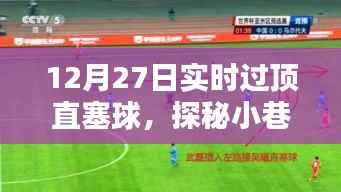 探秘足球氛围馆,揭秘过顶直塞球的独特魅力与小巷深处的足球激情