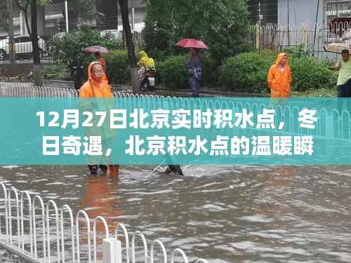 冬日奇遇,北京积水点的暖心时刻(实时积水点记录)