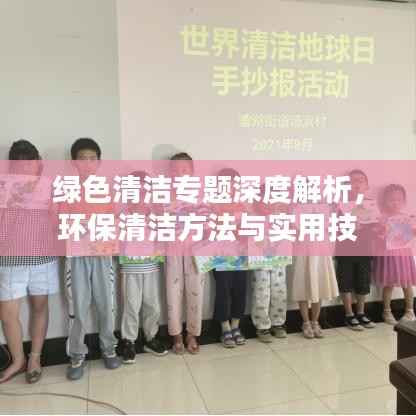 绿色清洁专题深度解析,环保清洁方法与实用技巧分享